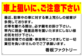 駐車場注意書き看板 NPC-03