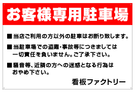 駐車場注意書き看板 NPC-04