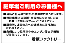 駐車場注意書き看板 NPC-05