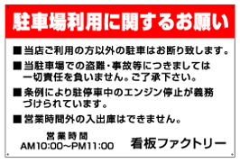 駐車場注意書き看板 NPC-06