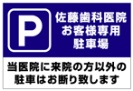 店舗用駐車場看板　NPS-05