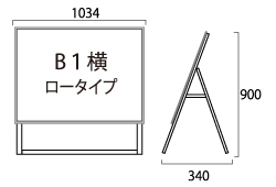 ポスター用A型看板 B1横ロータイプ片面