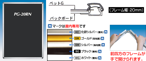 ポスターグリップ　PG-32R　フレーム幅20ミリタイプ　4辺開閉式で簡単にポスターを交換する事ができます。
