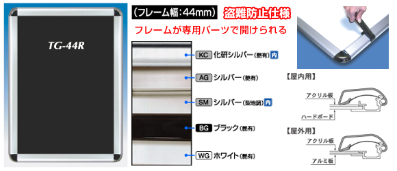 ポスターグリップ TG-44R 盗難防止仕様 フレーム幅44ミリタイプ