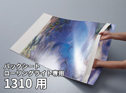パックシート 1310用