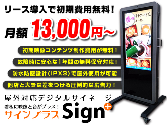 屋外用デジタルサイネージ サインプラス