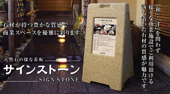 サインストーン 天然石材の様な看板 和・洋を問わず様々な商業施設でご利用頂けます。石材の持つ豊かな質感で商業スペースを優雅に彩ります。