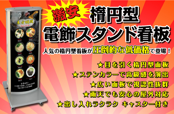 楕円型電飾スタンド看板