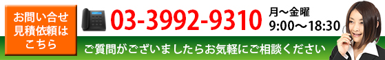 お問い合わせ見積り依頼はこちら