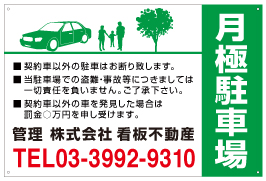 月極駐車場看板 NP-14