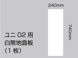 ユニ02　白無地面板