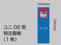 ユニ02 特注面板