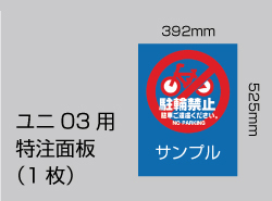 ユニ03 特注面板