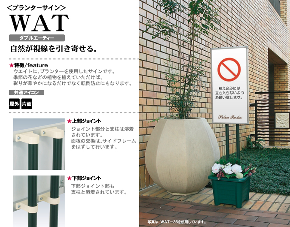 プランターサイン WAT ウエイトにプランターを使用したサイン