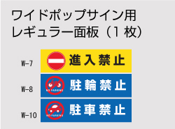 ワイドポップサイン用レギュラー面板