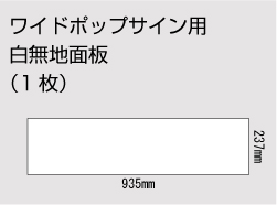 ワイドポップサイン用白無地面板