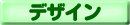 �f�U�C���̍쐬