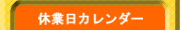 �x�Ɠ��J�����_�[