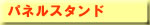 �p�l���X�^���h