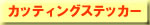�J�b�e�B���O�X�e�b�J�[