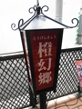 カフェ・喫茶店　看板