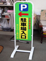 駐車場　看板　チャオM