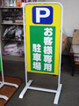駐車場　看板　チャオL