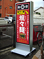 中華料理　看板