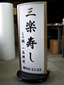 寿司屋　看板