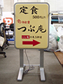食堂　看板