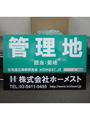 不動産　看板