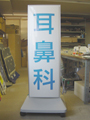 病院・薬局　看板