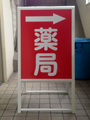 病院・薬局　看板