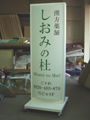 病院・薬局　看板