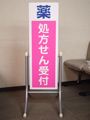 病院・薬局　看板
