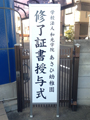 学校　看板