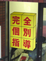 学習塾　シート貼り