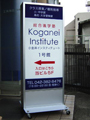 学習塾　看板