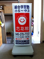 学習塾　看板