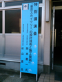 学校　看板
