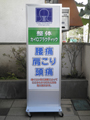 整体院　看板