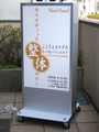 整体院 　看板