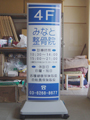 整体院　看板