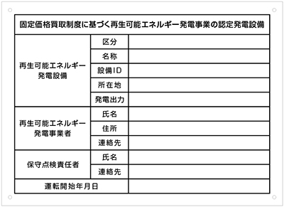 太陽光発電設備標識看板　無記名