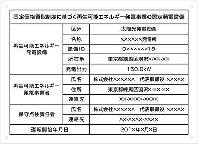 太陽光発電設備標識看板　文字入れ