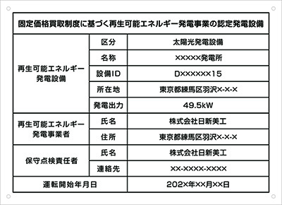 太陽光発電設備標識看板　文字入れ