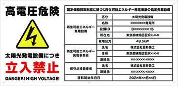 太陽光発電設備標識看板　文字入れ