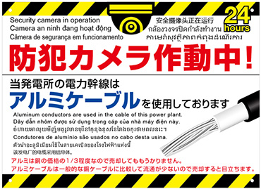 太陽光発電施設　銅線盗難防止看板