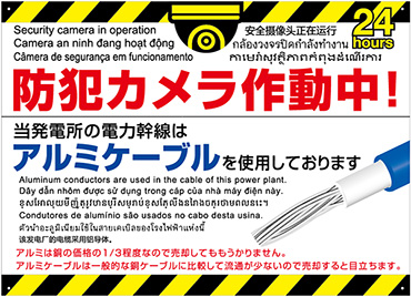 太陽光発電施設　銅線盗難防止看板