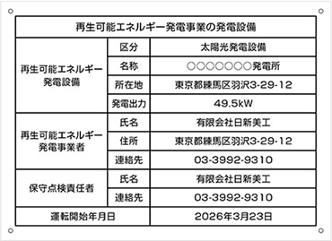 太陽光発電設備標識看板　文字入れ